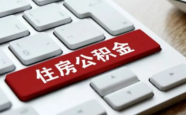 咸宁海口公积金离职提取（海口住房公积金离职怎么提取）