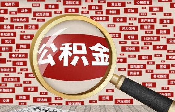 咸宁住房公积金辞职多长时间能取出来（公积金辞职多长时间可以取出来）